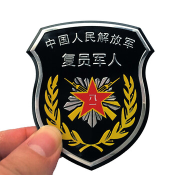 复员军人铝标 八一铝标汽车装饰贴防水防锈耐用 复员军人铝标