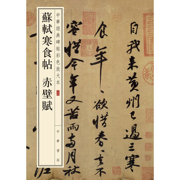 苏轼赤壁赋品牌及商品- 京东