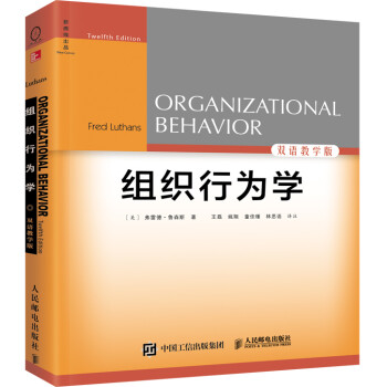 组织行为学（第12版双语教学版）