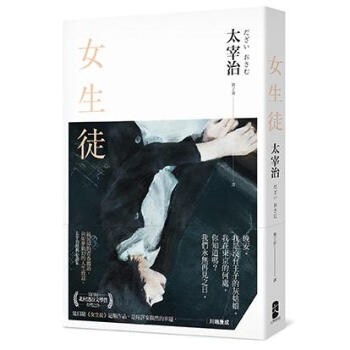 女生徒 最泥淖的青春獨語 向如夢似幻的人生致意 太宰治經典小說集 太宰治 摘要书评试读 京东图书