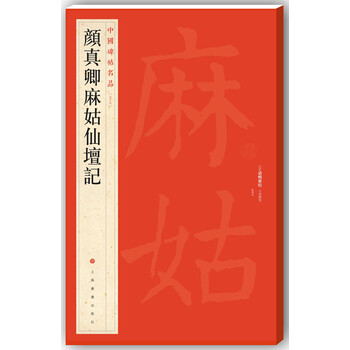 麻姑仙坛记- 京东