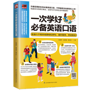 一次学好必备英语口语学习英语提升口语写作水平英语教材书有针对性地练习外语口语学习书籍 摘要书评试读 京东图书