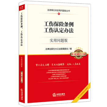 工伤保险条例工伤认定办法:实用问题版(升级增订2版)
