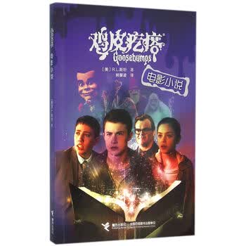 鸡皮疙瘩电影小说