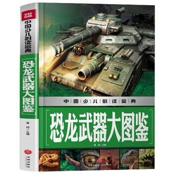恐龙武器大图鉴中国少儿必读金典 从学前到中学 一本就够了 摘要书评试读 京东图书