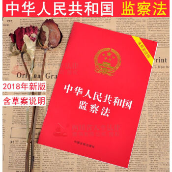 中华人民共和国监察法 单行本 32开(含草案说明)