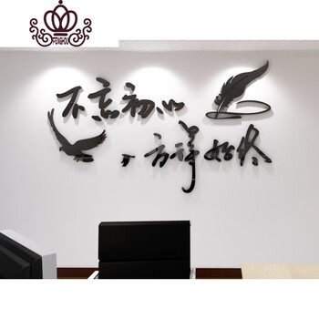 不忘初心方得始终励志标语3d立体亚克力墙贴学校办公室墙面装饰 黑色