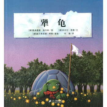 米切尔恩德经典绘本 犟龟 [3-6岁]