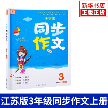 18秋三年级上册小学生同步作文旅行版js江苏版作文辅导通城学典3年级上册小学 朱海峰 摘要书评试读 京东图书