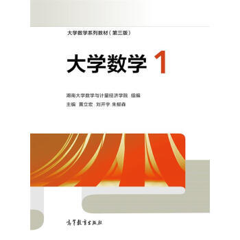 大学数学1 黄立宏 刘开宇 朱郁森 高等教育出版社 摘要书评试读 京东图书