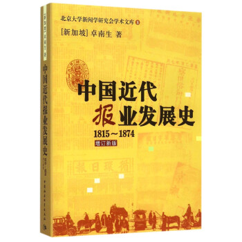 中国近代报业发展史：1815-1874（增订新版） kindle格式下载