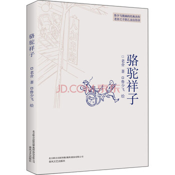 插图本现代文学代表作:骆驼祥子(入选中小学生阅读指导书目)