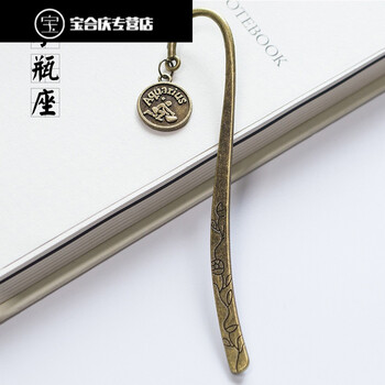 华洛夫十二星座书签金属复古中国风简约创意学习用文具礼品 水瓶座