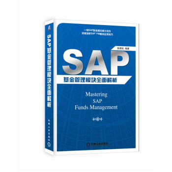 SAP基金管理模块全面解析