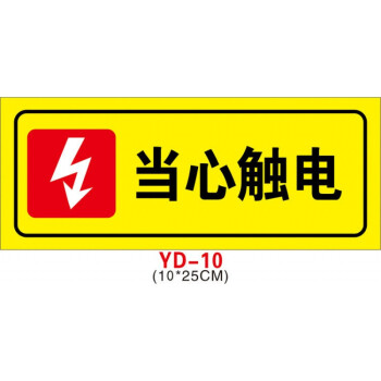 有電危險警示貼當心觸電小心有電請勿觸摸標識安全用電提示牌三角形