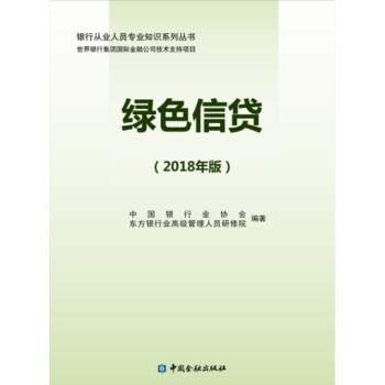 绿色信贷 18年版 中国金融出版社直属书店 中国银行业协会东方银行业高级管理研修院编著 摘要书评试读 京东图书