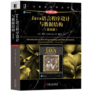 Java语言程序设计与数据结构(基础篇)(原书第11版)