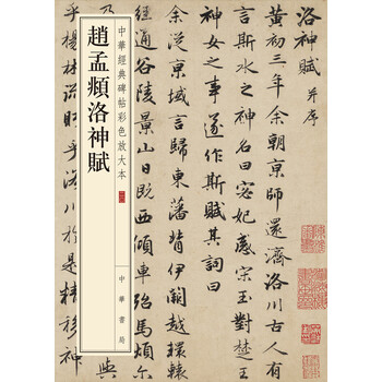 書道　習字　高校生大人用　お手本　現物　趙孟頫・洛神賦　全紙 書道 習字 高校生大人用 お手本 現物 趙孟頫・洛神賦 全紙