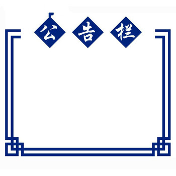 创意公告栏墙贴装饰班级教室办公室幼儿园通知栏边框布置装饰墙贴日用