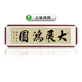 書法作品客廳辦公室裝飾勵志字畫有框毛筆字行書掛畫帶框 大展鴻圖