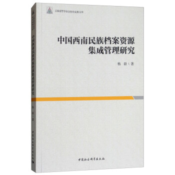 中国西南~~档案资源集成管理研究9787520320351