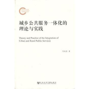 城乡公共服务一体化的理论与实践吴业苗 社会科学文献出版社 摘要书评试读 京东图书 城乡公共服务一体化的理论与实践吴业苗 社会科学文献出版社 摘要书评试读 京东图书