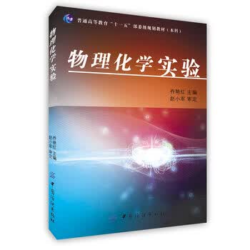 物理化学实验