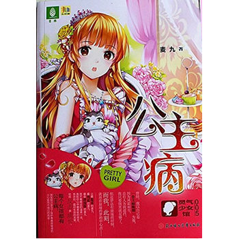 意林轻小说非非工作室灵气少女系列5--公主病