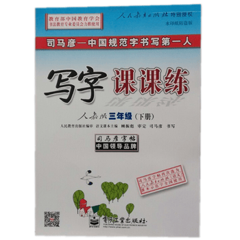 司马彦字帖:写字课课练·三年级下册(人教版)
