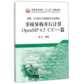 多核异构并行计算 Openmp4 5c C 篇 超算 云计算与大数据技术专业教程 普通高等教育 十三五 规划教材 雷洪 摘要书评试读 京东图书