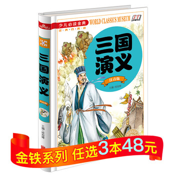 三国演义注音版少儿必读- 京东