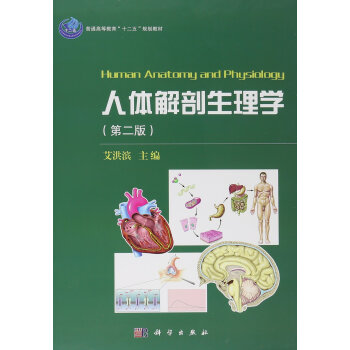 人体解剖生理学（第二版） 艾洪滨