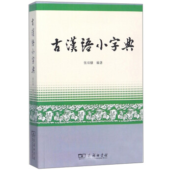  古汉语小字典9787100067201
