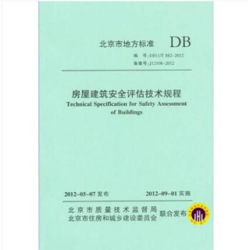 DB11/T 882-2012 房屋建筑安全评估技术规程 word格式下载