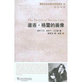 翻译专业名著名译研读系列 道连 格雷的画像