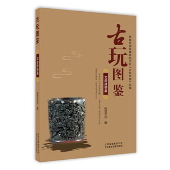 古玩图鉴- 文房清供篇