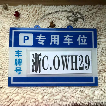 私家车位牌挂牌反光膜铝板小区吊警示禁止停车牌标挂车库门前 拍下