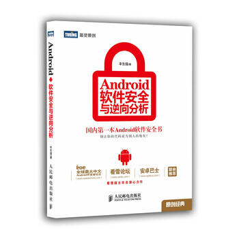 Android软件安全与逆向分析 图灵出品 丰生强 摘要书评试读 京东图书