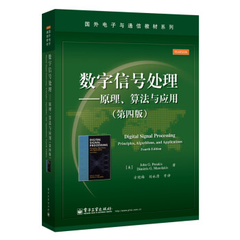 数字信号处理――原理、算法与应用（第四版）