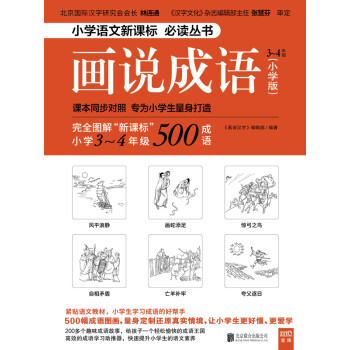 画说成语 小学版 3 4年级 画说汉字 编辑部 电子书下载 在线阅读 内容简介 评论 京东电子书频道