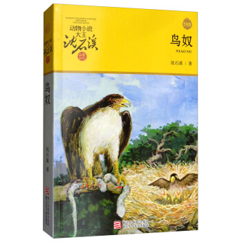动物小说大王沈石溪品藏书系新版：鸟奴