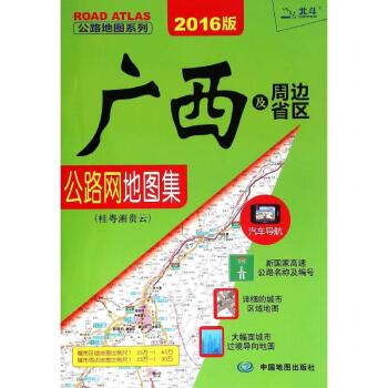 广西及周边省区公路网地图集(2016版)
