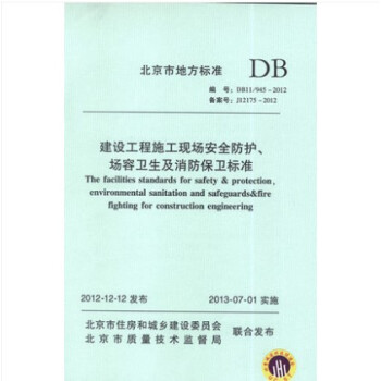 DB11/ 945-2012  建设工程施工现场安全防护、场容卫生及消防保卫标准 txt格式下载