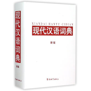 现代汉语词典(新版)