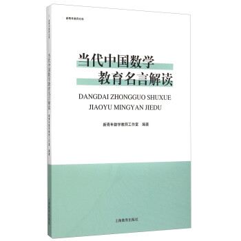 当代中国数学教育名言解读 彭翕成 摘要书评试读 京东图书