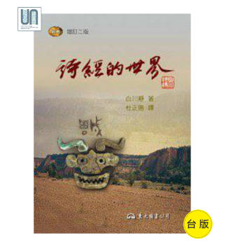 诗经的世界东大图书白川静9789571929750中国文学进口台版正版