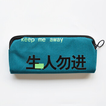 文字 大容量学生铅笔袋 生人勿近