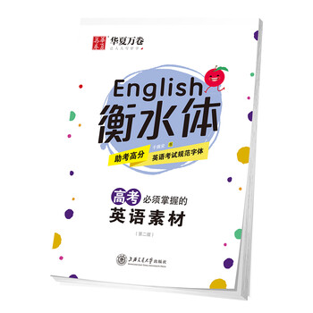 华夏万卷高考英语字帖衡水体英文字帖中学生满分作文素材人高中生高一二三练习手写印刷体字帖加分字体临摹 摘要书评试读 京东图书