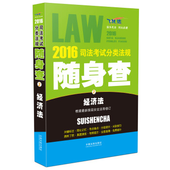 2016司法考试分类法规随身查 经济法