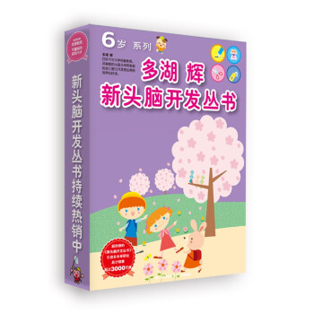 多湖辉新头脑开发丛书：6岁系列(套装共7册)